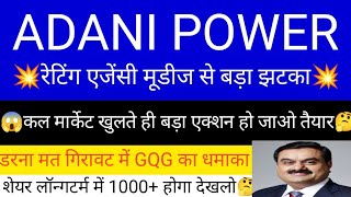 ADANI POWER SHARE LATEST NEWS | ADANI POWER SHARE PRICE | ADANI POWER SHARE TOMORROW TARGET | ADANI