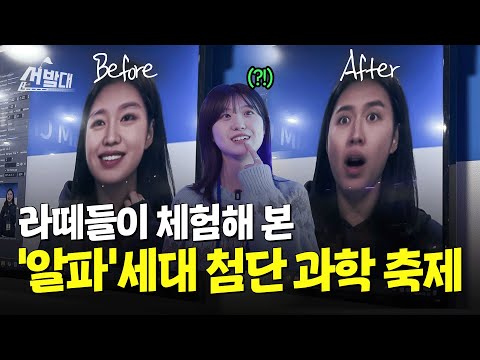 9n년생 문과 출신 PD가 구경한 요즘 애들 과학 축제ㅣ선발대 / 14F