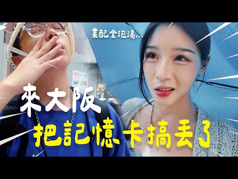 在日本耍雷大出包,把記憶卡弄丟了😭地毯式搜索..找得回來嗎?｜酷炫老師.生活VLOG