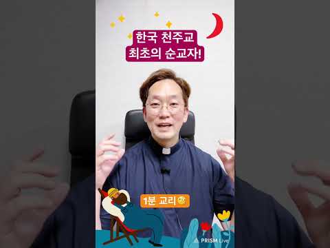 “한국 천주교 최초의 순교자는?” 1분 교리🧐