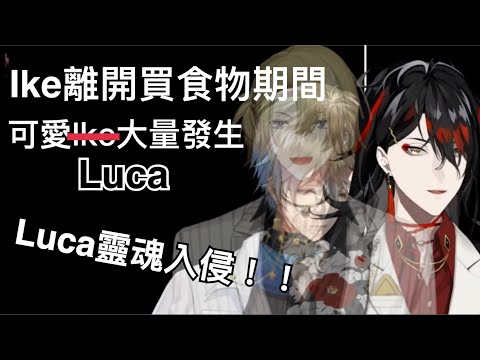 【彩虹社中文】調皮的Luca把Ike變的呆萌(oﾟvﾟ)ノ【NijisanjiEN】