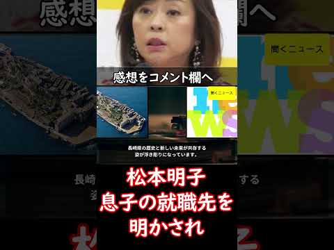 #松本明子 息子の就職先を明かされ「お世話になっております」長崎発の有名な…　#ニュース速報