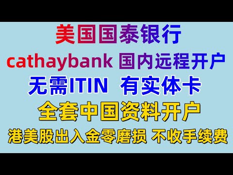 美国国泰银行cathaybank 国内远程开户 无需赴美  美国本土银行账户 有实体卡 没有加入CRS  支持ACH 港美股出入金没有手续费零损耗 支持Zelle美元收款秒到  加入了FDIC存款保障