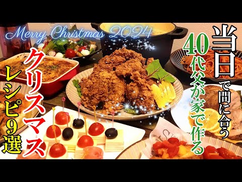 【豪華に見せて実は簡単！】♢食卓を華やかに！♢『クリスマスレシピ9選！』☆前菜からメインまで今年はこれに決まり！☆