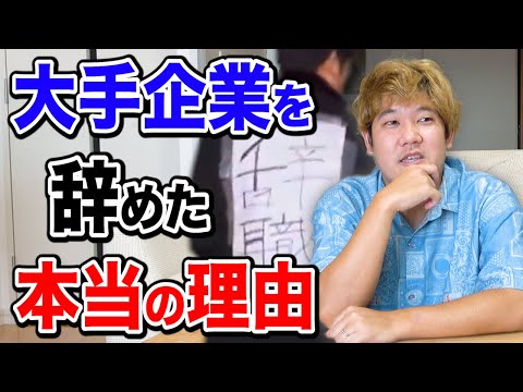 【初告白】会社を辞めてYouTuberになった本当の理由を全てお話しします。