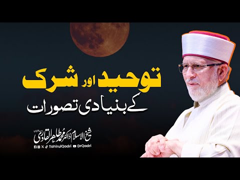 Tauheed aur Shirk ke Bunyadi Tasavurat | Dr Tahir-ul-Qadri