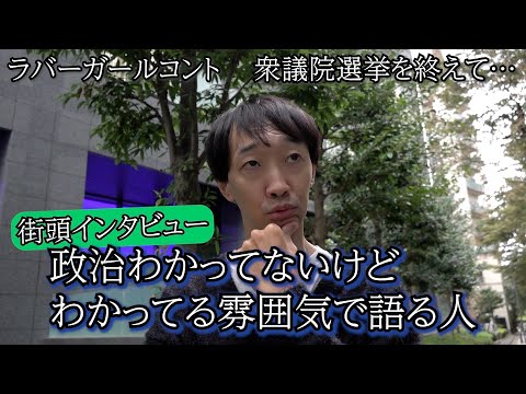 政治わかってないけどわかってる雰囲気で語る人【ラバーガールコント】【街頭インタビュー】【衆議院選挙】