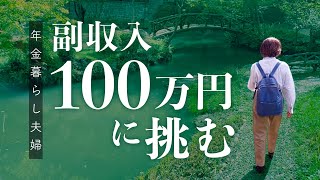 【60代夫婦】赤字続きで一念発起〜好きなことで100万円稼ぎたい〜奇跡は起こるのか？