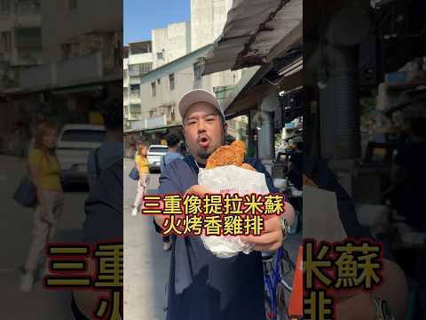 三重火烤雞排