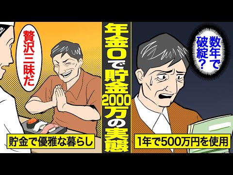 【漫画】年金0が貯金2000万円で過ごすとどうなるのか？【借金ストーリーランド】