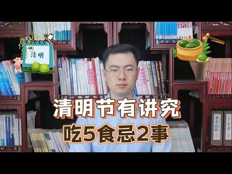 清明节有讲究！老传统“吃5食忌2事”，去除霉运，全家平安又顺遂【梁怡璋医生】