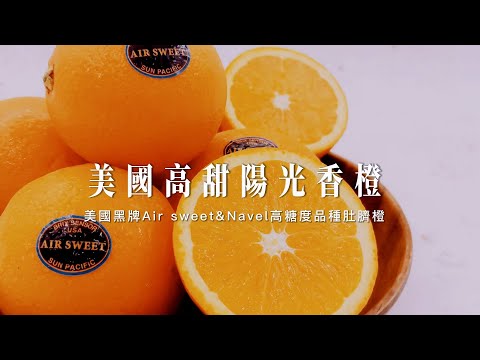 新鮮族 美國高甜陽光香橙