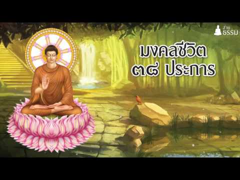 มงคลชีวิต 38 ประการ  (บทกลอน)