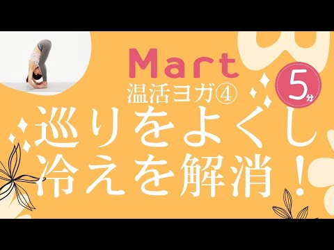 【Mart】温活ヨガ④巡りをよくして全身の冷えを解消！