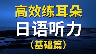 日语口语听力课程  基础篇 - 高效练耳朵（带简体字幕）