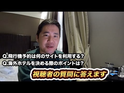 【視聴者からの質問】飛行機予約は何のサイトを利用する？海外ホテルを決める際のポイントは？