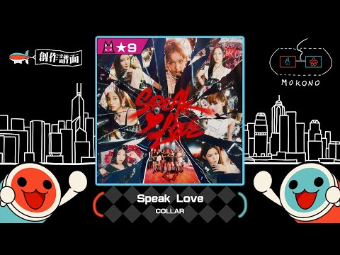 【太鼓】Speak Love / COLLAR (☆9)【創作譜面】【OpenTaiko】