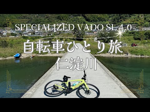 【SPECIALIZED VADO SL 4.0】奇跡の清流「仁淀川」を、自転車ひとり旅。まさに仁淀ブルー、透明で青く光る川。e-bike・VADOの走行可能距離を確認しながら、走ります。