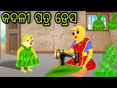 କଦଳୀ ପତ୍ର ଡ୍ରେସ | Kadali Patra Dress | Tiki Chadhei Gapa | Odia Chadhei Gapa | New Story