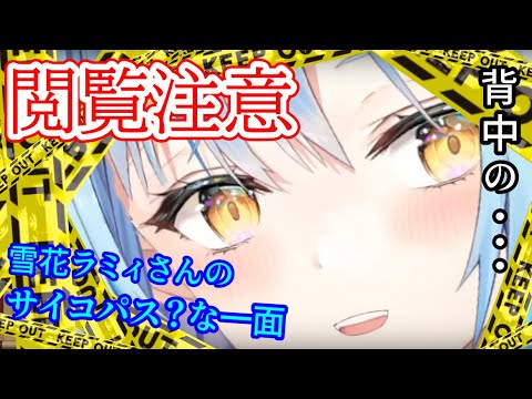 閲覧注意！リスナーをドン引きさせるサイコパスな欲望を話すラミィ【ホロライブ/切り抜き/雪花ラミィ】