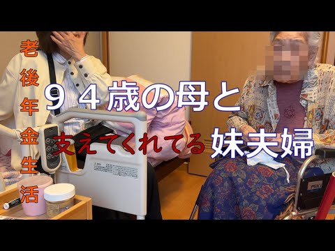 【70代年金生活】離れて暮らす94歳の母と妹夫婦。