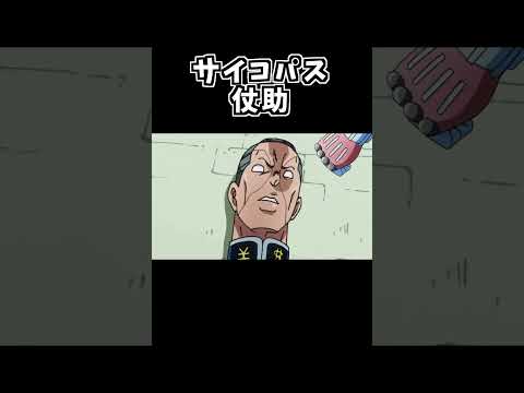 もしも仗助がサイコパスだったら【ジョジョMAD】#shorts