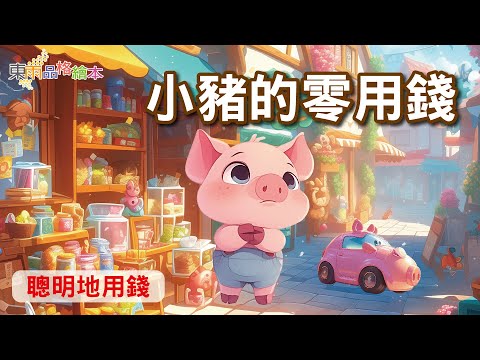 【東雨品格繪本】EP3《小豬的零用錢》｜兒童理財｜聰明地用錢｜兒童故事繪本｜睡前故事