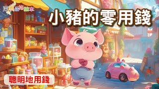 【東雨品格繪本】EP3《小豬的零用錢》｜兒童理財｜聰明地用錢｜兒童故事繪本｜睡前故事