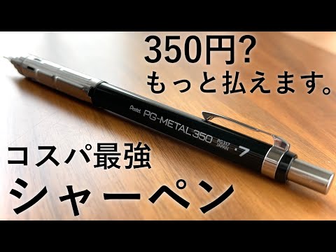 学生にオススメなコスパ最強製図用シャーペン！Pentel PG METAL 350を徹底レビュー。