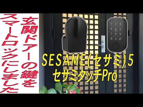 SESAMI5 セサミ5 セサミタッチProの取り付け例です