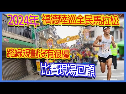 2024年福德陸巡全民馬拉松｜比賽現場回顧