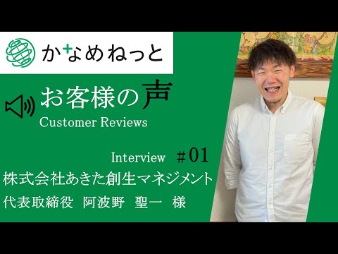 【お客様の声】株式会社あきた創生マネジメント様（秋田県）