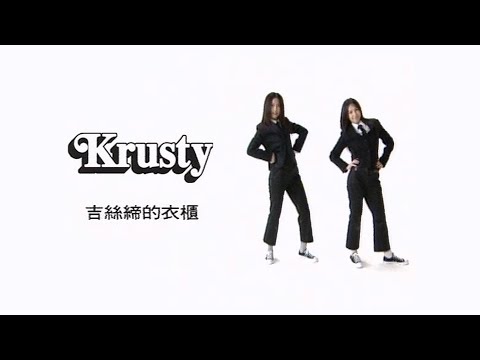 Krusty《吉絲締的衣櫃》Music Video [2005]