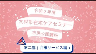 大村市在宅ケアセミナー 市民公開講座【第二部 介護サービス編】