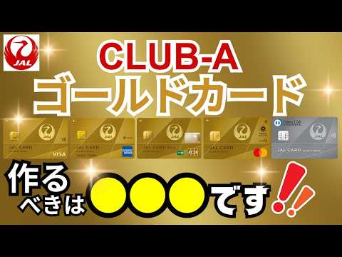 【どれがいい？】JALのCLUB-Aゴールドカードを比較！メリットとCLUB-Aカードとの違い→向いている人はこんな人