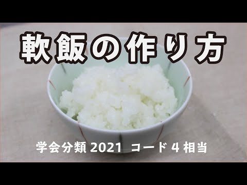 軟飯の作り方　学会分類2021 コード4相当