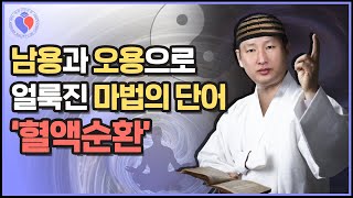 '혈액순환' 대한심장학회에서 오피셜로 말씀드립니다.