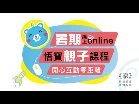 線上親子悟寶課程 開場音樂《家》