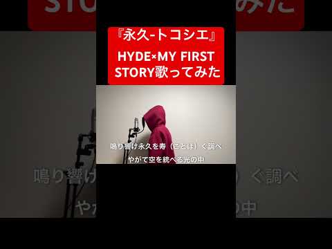 『永久-トコシエ』/ HYDE × MY FIRST STORY【歌ってみた】(『鬼滅の刃』柱稽古編ED主題歌)