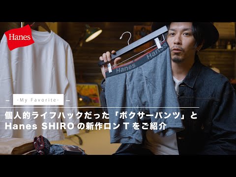 【Hanes】個人的ライフハックだったボクサーパンツとHanes SHIROの新作ロンTをご紹介。