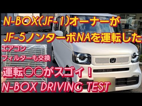 【解説】N-BOX(JF-1)オーナーが新型N-BOX(JF-5)のNA運転した。新型NBOXカスタム スペーシアカスタム タントカスタム HONDA N-VAN e ホンダ N-WGNスズキハスラー