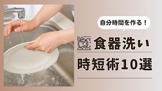 毎日の洗い物を早く終わらせる！食器洗いの時短術10選