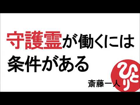 【斎藤一人】守護霊が働くには条件がある