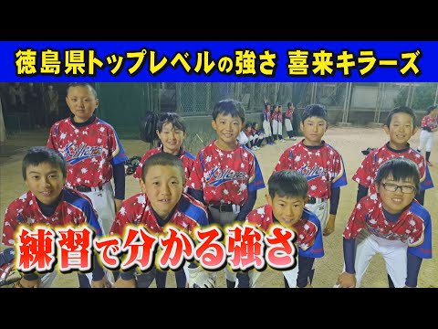 【小学生トップレベルの野球】徳島県松茂町の強豪チーム「喜来キラーズ」！！６年生９人のレベルがヤバい！