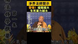 淨界法師：福報越大，生死業力越大！學佛要先內調，你才有資格去做善事