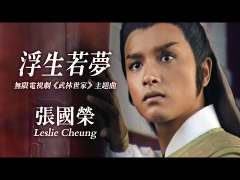 【TVB主題曲MV】 浮生若夢 (TVB《武林世家》主題曲) | 張國榮 Leslie Cheung | 曲:黎小田| 詞:鄧偉雄 | 《香城浪子》 ( 張國榮、張曼玉、謝賢主演)