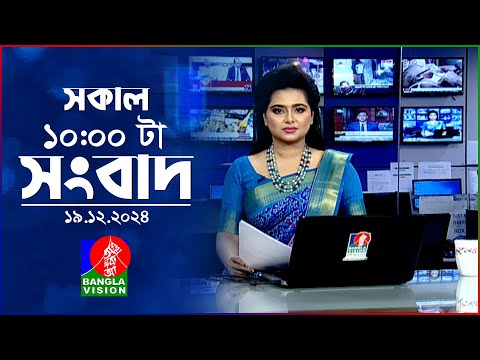 সকাল ১০টার বাংলাভিশন সংবাদ | ১৯ ডিসেম্বর ২০২৪ | Banglavision 10 AM News Bulletin | 19 Dec 2024