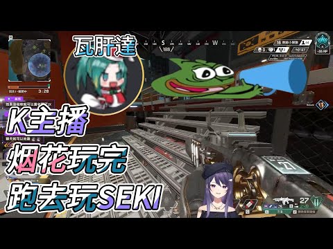 【KSP精華】K主播：跑去玩SEKI，好，你繼續說w【Ft.瓦肝達】