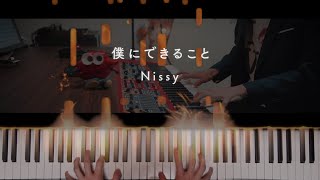 Nissy(西島隆弘)「僕にできること」Piano Cover by 翔馬-Shoma-  【ピアノアレンジ】弾いてみた