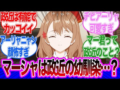 【ロシデレ】新ヒロイン登場！マーシャは政近の幼馴染…？アーリャを救う政近が主人公すぎる第3話に対するネットの反応集＆感想【ネットの反応】【2024夏アニメ】